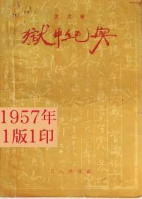 狱中纪实1957年1版1印