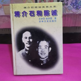蒋介石和陈诚