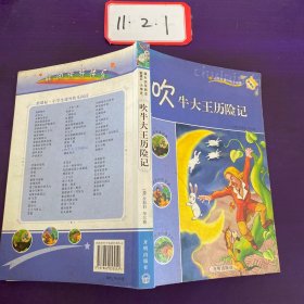 吹牛大王历险记：新课标小学课外快乐阅读