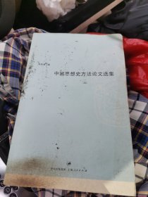 中国思想史方法论文选集