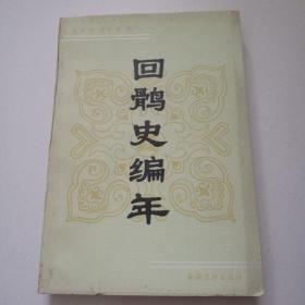 作者签赠本《回鹘史编年》品佳见图