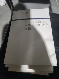 写在人生边上 人生边上的边上