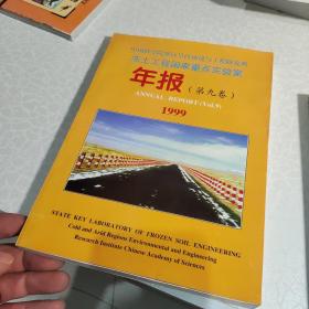 冻土工程国家重点实验室年报(1999)第九卷