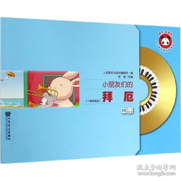 小朋友们的拜厄（中册）