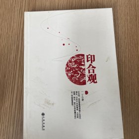 印合观