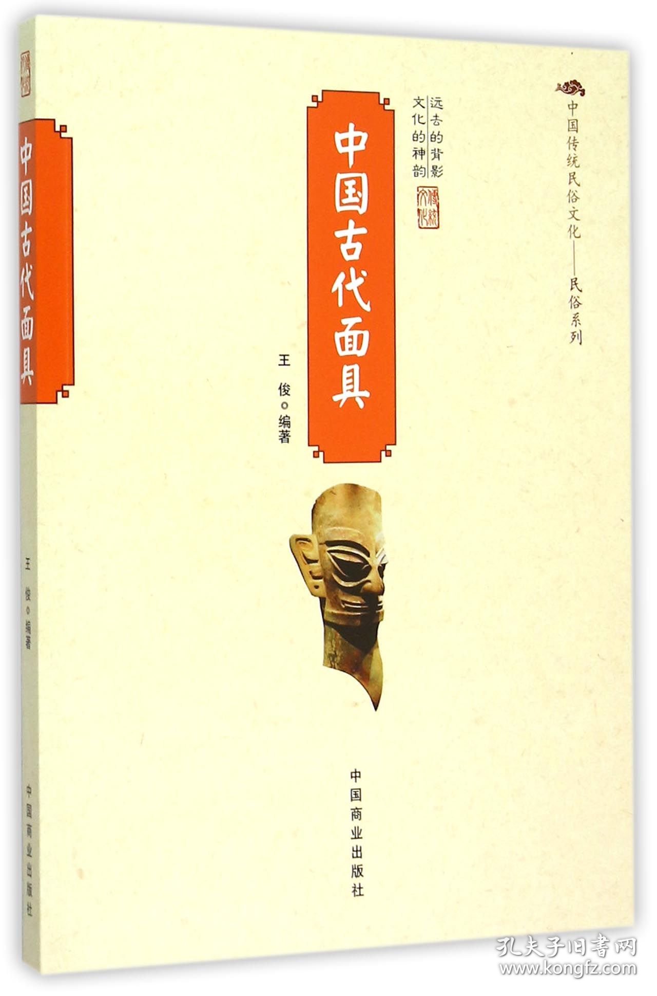 中国古代/中国传统民俗文化民俗系列 中国商业 9787504485960 编者:王俊|总主编:傅璇琮