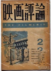 映画评论　第5卷2号　昭和23年2月　今后のプロデューサー问题を检讨する座谈会　表纸野口久光装[XIYG]zzw001