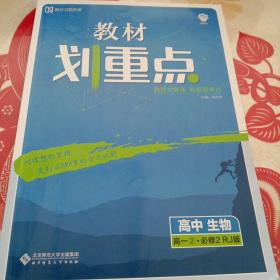 理想树67高考2019新版教材划重点 高中生物必修2人教版高一下册 高一②必修RJ