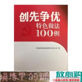 创先争优特色做法100例