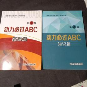 勘察设计注册动力工程师习题： 动力必过ABC 案例篇+知识篇 第3版 2册合售