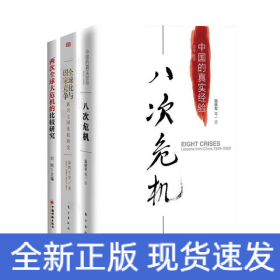 八次危機(jī)+全球化與國(guó)家競(jìng)爭(zhēng)+兩次全球大危機(jī)的比較研究