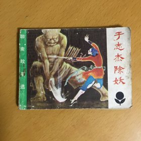 连环画：聊斋故事选（于志杰除妖）一版一印