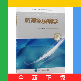 風(fēng)濕免疫病學(xué)（北大醫(yī)學(xué)新時(shí)代器官系統(tǒng)整合教材）
