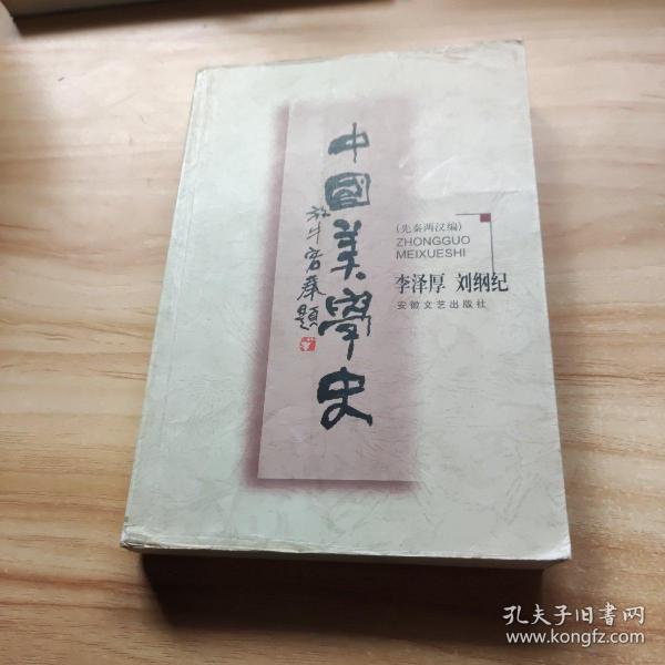 中国美学史：先秦两汉