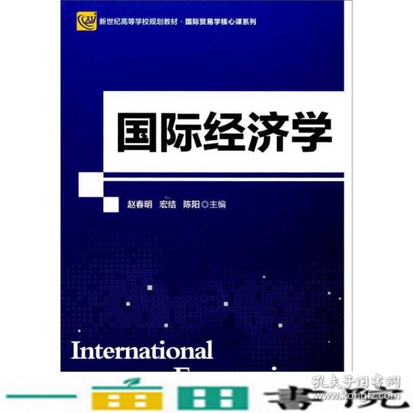 国际经济学(新世纪高等学校规划教材)/国际贸易学核心课系列