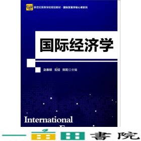 国际经济学(新世纪高等学校规划教材)/国际贸易学核心课系列