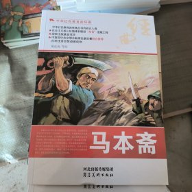 中华红色教育连环画：马本斋