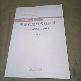 协商民主的理论构建与实践演进——逻辑与实证双重视角