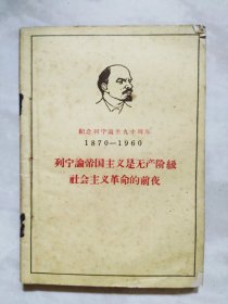 列宁论帝国主义是无产阶级社会主义革命的前夜