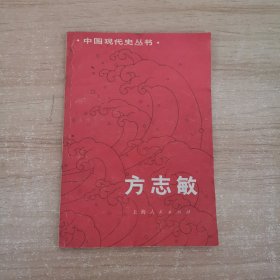 中国现代史丛书：方志敏