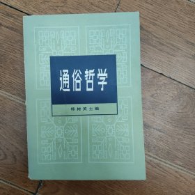 通俗哲学