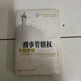 刑事管辖权专题整理