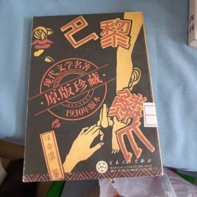 巴黎的鳞爪(1930年版，原版珍藏现代文学名著)