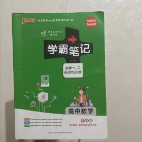 21学霸笔记--2.高中数学·必修+选择性必修（通用版）新教材