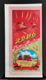 五六十年代～北京糕点商标
