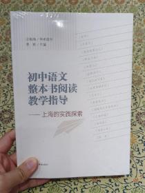 初中语文整本书阅读教学指导——上海的实践探索