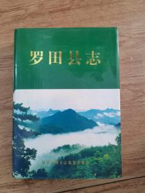 羅田縣志