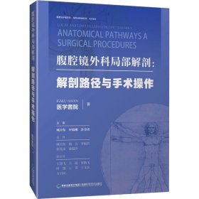 腹腔镜外科局部解剖图谱:解剖路径与手术操作