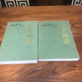 南怀瑾讲述：庄子諵譁（上下）
