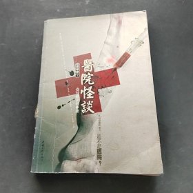 医院怪谈