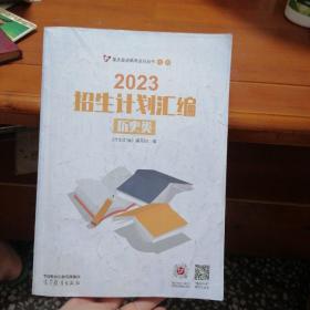 2023招生计划汇编 历史类