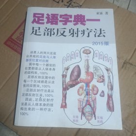 足语字典一足部反射疗法