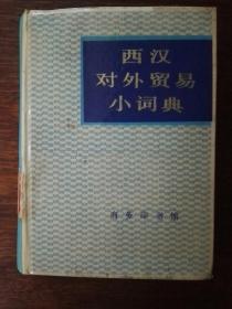 西汉对外贸易小词典：附汉语索引（64开袖珍精装本）