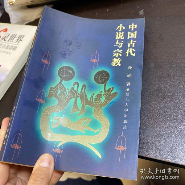 中国古代小说与宗教