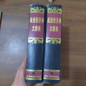 政治经济学大辞典