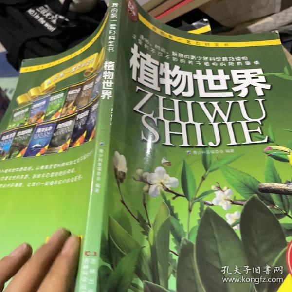 我的第一套百科全书：植物世界