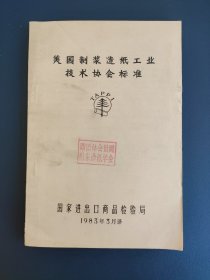 美国制浆造纸工业技术协会标准