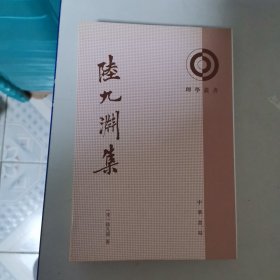 陆九渊集：理学丛书