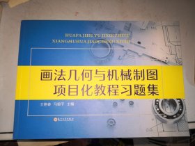 画法几何与机械制图项目化教程习题集