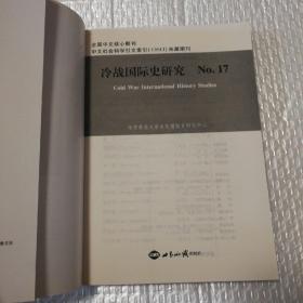 冷战国际史研究IV/6/9/11/12/17/18/1920/22/【9册合售。第IV:封底内侧上下水渍，其相邻多页受潮不平整见图。第6：扉页有字。九册封底封面摩擦脏。九册内页干净无勾画。品相依图为准】