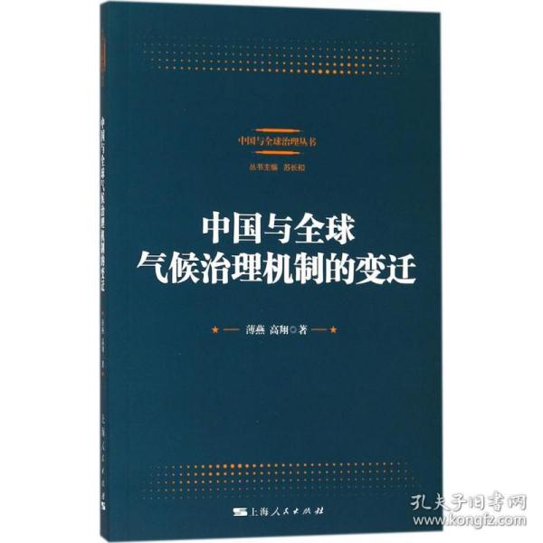 中国与全球气候治理机制的变迁