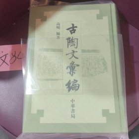 古陶文汇编