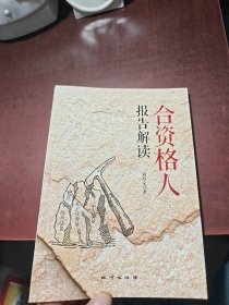 合资格人报告解读 (作者签赠本)