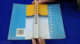 中医药防治高脂血症 2002年1版1印