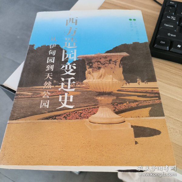 西方造园变迁史：从伊甸园到天然公园