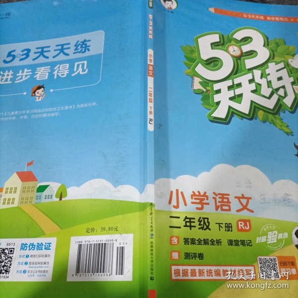 53天天练 小学语文 二年级下 RJ（人教版）2017年春